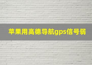 苹果用高德导航gps信号弱