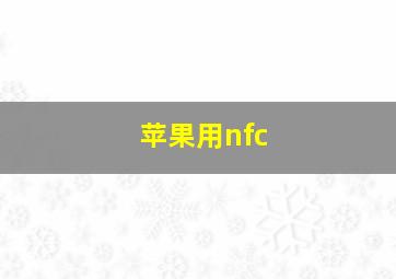 苹果用nfc