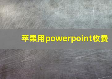 苹果用powerpoint收费