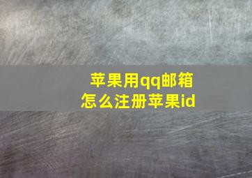 苹果用qq邮箱怎么注册苹果id