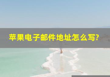 苹果电子邮件地址怎么写?