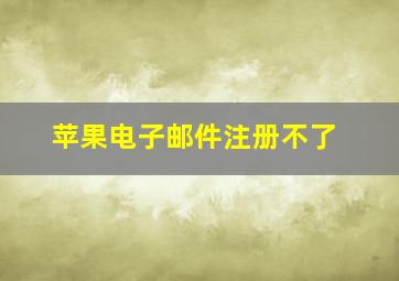 苹果电子邮件注册不了