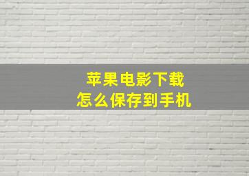 苹果电影下载怎么保存到手机