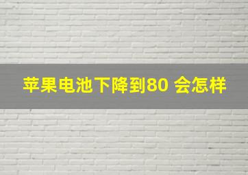 苹果电池下降到80 会怎样