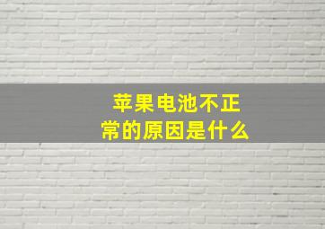 苹果电池不正常的原因是什么