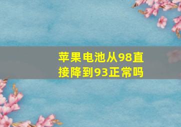 苹果电池从98直接降到93正常吗