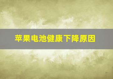 苹果电池健康下降原因