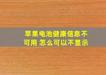 苹果电池健康信息不可用 怎么可以不显示