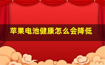 苹果电池健康怎么会降低