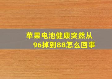 苹果电池健康突然从96掉到88怎么回事