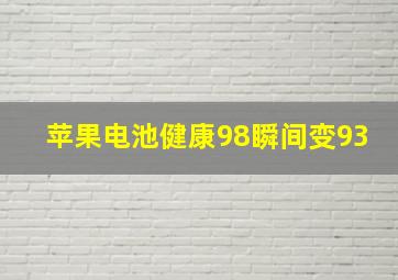 苹果电池健康98瞬间变93