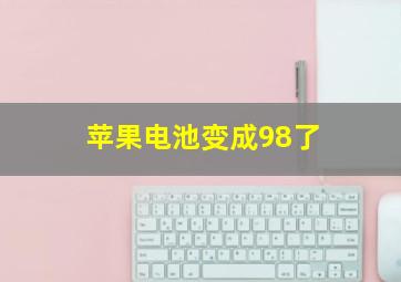 苹果电池变成98了