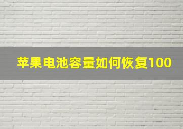 苹果电池容量如何恢复100