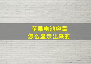 苹果电池容量怎么显示出来的