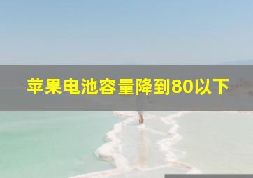 苹果电池容量降到80以下