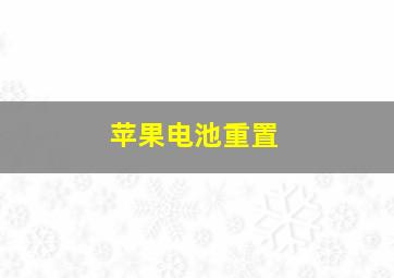 苹果电池重置