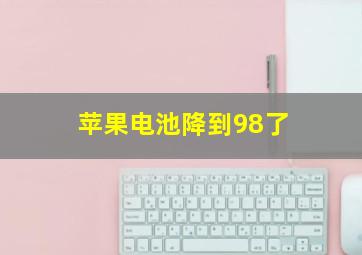 苹果电池降到98了