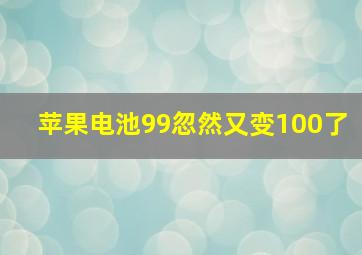 苹果电池99忽然又变100了