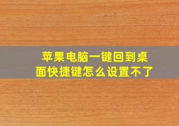 苹果电脑一键回到桌面快捷键怎么设置不了