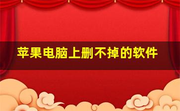 苹果电脑上删不掉的软件