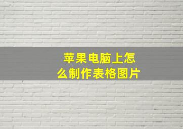 苹果电脑上怎么制作表格图片