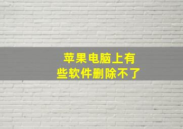 苹果电脑上有些软件删除不了