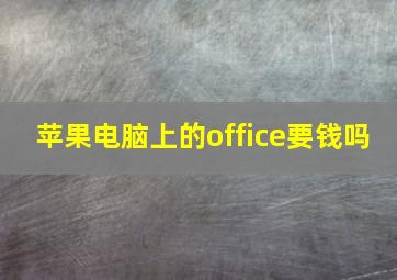 苹果电脑上的office要钱吗