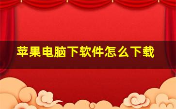 苹果电脑下软件怎么下载