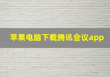 苹果电脑下载腾讯会议app