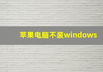 苹果电脑不装windows