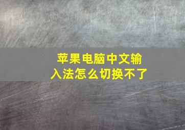 苹果电脑中文输入法怎么切换不了