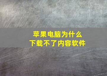 苹果电脑为什么下载不了内容软件