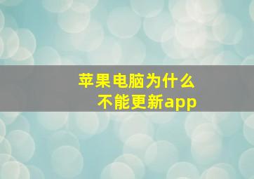 苹果电脑为什么不能更新app