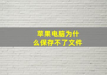 苹果电脑为什么保存不了文件