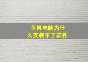 苹果电脑为什么安装不了软件