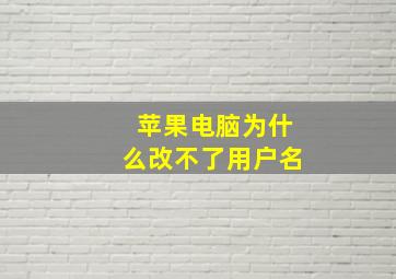 苹果电脑为什么改不了用户名