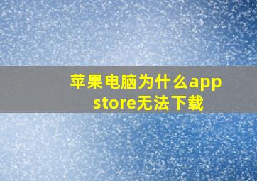 苹果电脑为什么app store无法下载