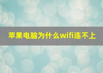 苹果电脑为什么wifi连不上