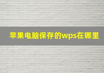 苹果电脑保存的wps在哪里