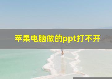 苹果电脑做的ppt打不开