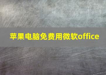 苹果电脑免费用微软office