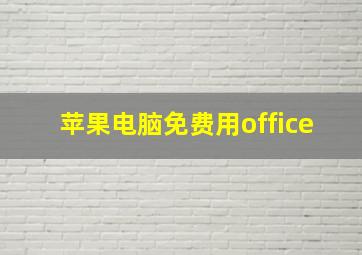 苹果电脑免费用office