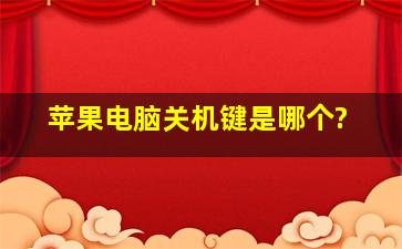 苹果电脑关机键是哪个?