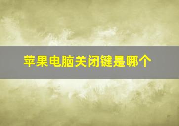 苹果电脑关闭键是哪个