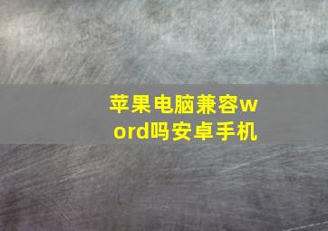 苹果电脑兼容word吗安卓手机