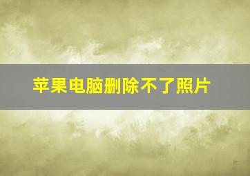 苹果电脑删除不了照片