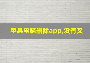 苹果电脑删除app,没有叉