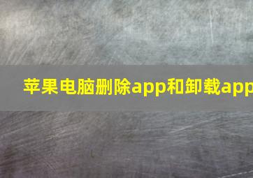 苹果电脑删除app和卸载app