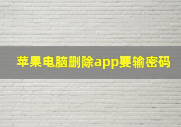 苹果电脑删除app要输密码