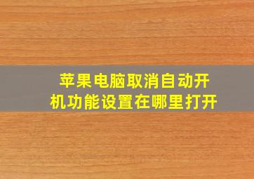 苹果电脑取消自动开机功能设置在哪里打开